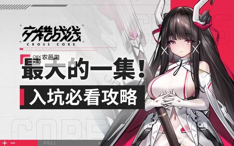 《交错战线》1.1版本活动预告图1