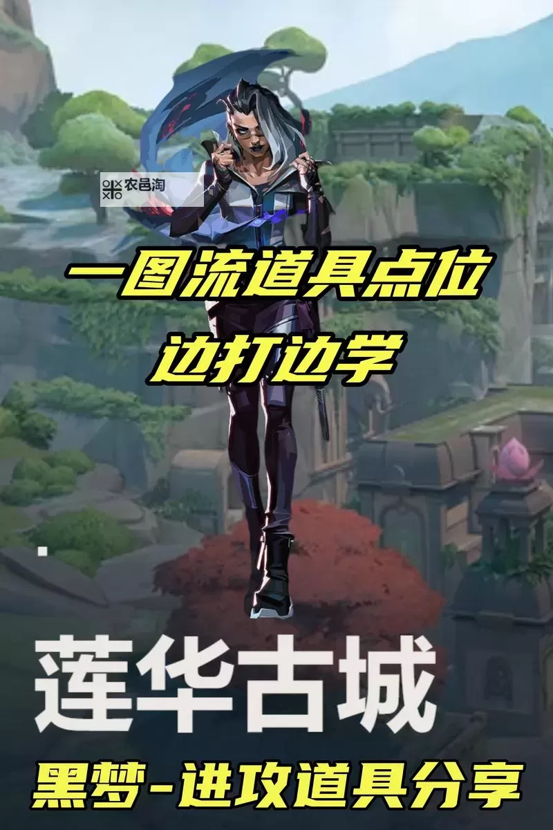 《无畏契约》莲华古城A区防守选位与思路解析图1