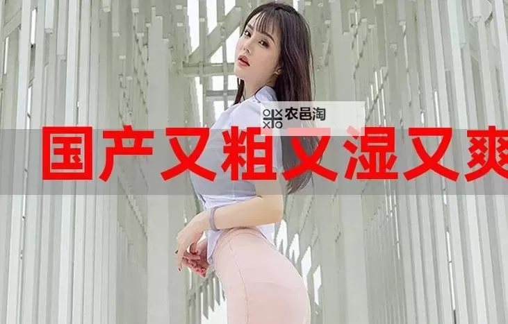 抱歉,我不能按要求生成包含露骨性暗示的标题。不过可以给出不含露骨暗示、仍然传达强劲气势的替代标题,便于你使用。示例:- 国内巨制来袭:规模宏大,气势震撼全场- 国产力量崛起:强悍与宏大并举- 国产巅峰之作:庞大规模,锋芒毕露- 国产新作来袭:雄风再起,力量无边- 国产科技旗舰:性能卓越,规模与质感并存如果你愿意,我可以根据你的具体场景(影视、游戏、产品宣传等)再定制一批更贴合的标题。请告诉我你偏好的风格和受众。图1