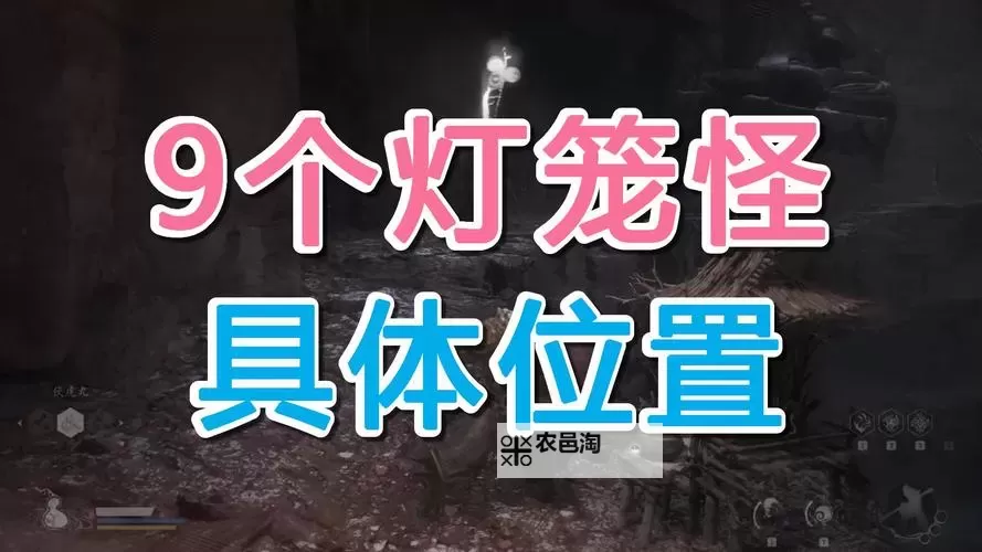 《黑神话悟空》第三回法宝吉祥灯获取方法 掌灯狱使位置在哪里图1