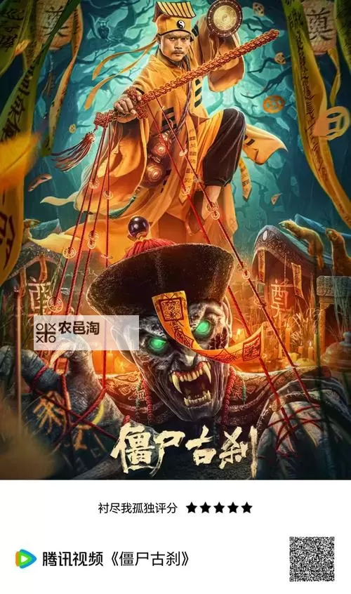 中国僵尸电影大全：夜幕下的影像编年史图1