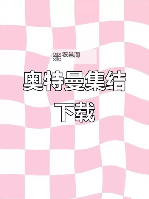 奥特曼集结电脑版 电脑玩奥特曼集结模拟器下载、安装攻略教程图1