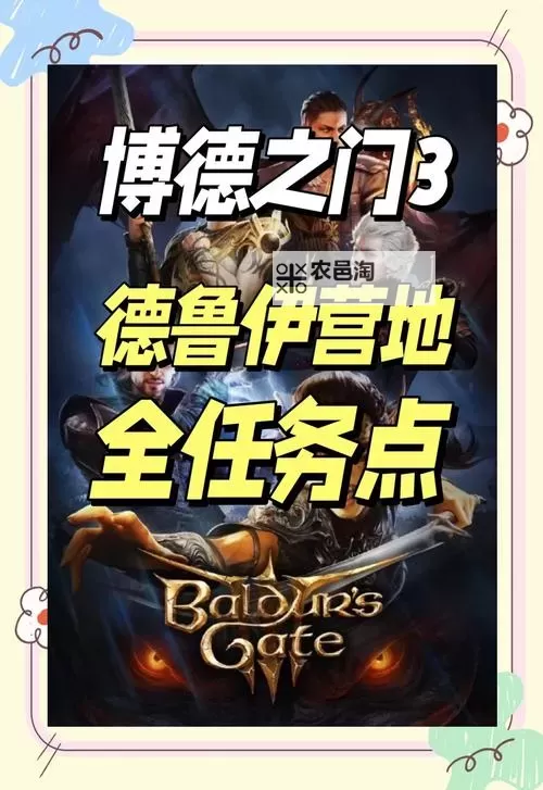 《博德之门3》变身流德鲁伊构筑攻略图2