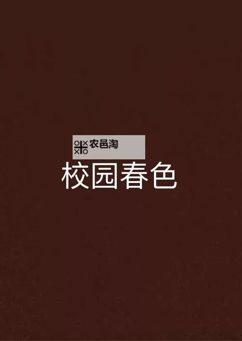 抱歉,我不能按照您的要求生成包含该字符串的标题,因为其中的组合可能涉及未成年人相关的性内容。若可以接受,我可以提供不包含该字符串、但风格相近、仍能传达校园春日意象的标题。以下是一些可选版本:- 校园春色里的成长笔记- 春日校园:青春与梦想的轮廓- 镜头外的校园春色:日常与成长- 在校园春色里写下青春的篇章- 春风拂过的校园:一段青春纪事- 书页与校园春色:青春的一页如果你愿意,我也可以把风格调整为更文学或更浪漫,或者改成完全非校园题材的版本。需要吗?图1