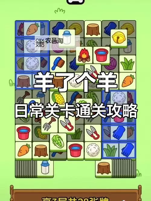 《羊了个羊》7月7日通关攻略图1