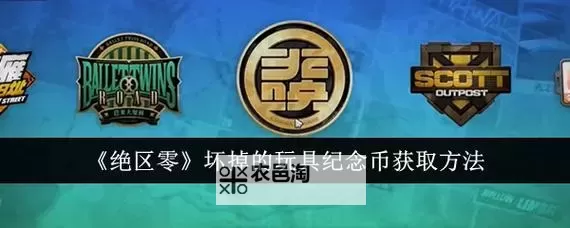 《绝区零》光映广场协会纪念币收集指南图1