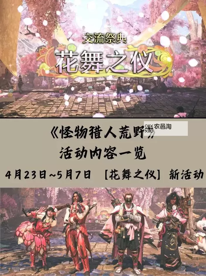 《怪物猎人荒野》花舞之仪春季活动玩法与新装备介绍图1