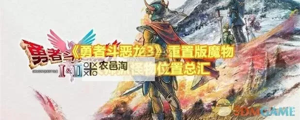 《勇者斗恶龙3重制版》可收服怪物图鉴 伙伴魔物位置汇总图1