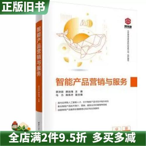 二手正版智能产品营销与服务郭洪延颜远海清华大学出版社